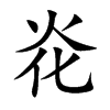 炛