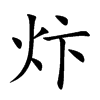 炞