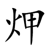 炠
