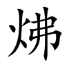 炥