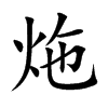 炧