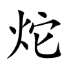 炨