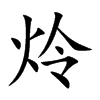 炩