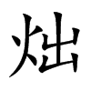 炪