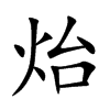 炲