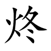 炵