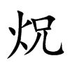 炾
