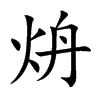 炿