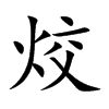 烄