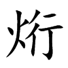 烆
