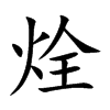 烇