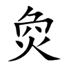 烉
