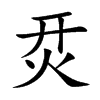 烎