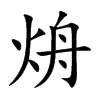 烐