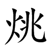 烑