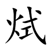烒