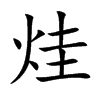 烓