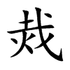 烖