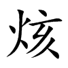 烗