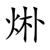 烞