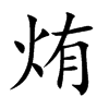 烠