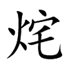 烢