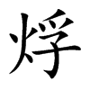 烰