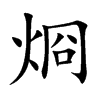 烱