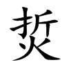 烲