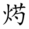 烵