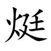 烶