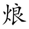 烺