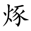 烼