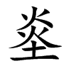 烾