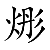 烿