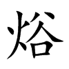 焀