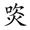 焁
