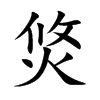 焂