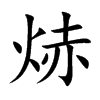 焃