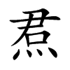焄