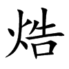 焅