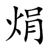 焆