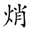 焇