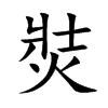 焋