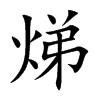 焍