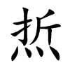 焎