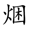 焑