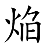 焔