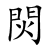 焛