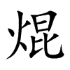 焜